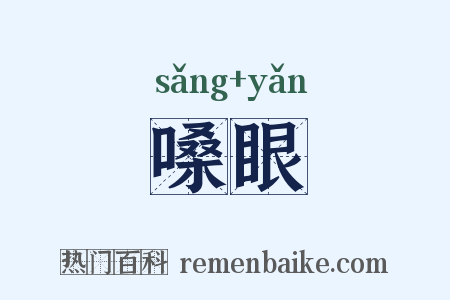 嗓眼是什么意思的图片